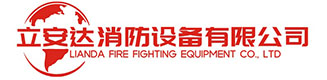 消防器材 符合国家标准-湖南省立安达消防设备有限公司 - 致力于消防安全领域集环保型消防产品设计、生产、销售和安装